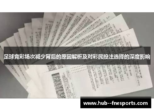 足球竞彩场次减少背后的原因解析及对彩民投注选择的深度影响