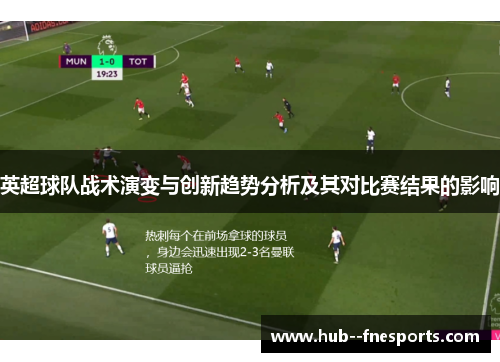 英超球队战术演变与创新趋势分析及其对比赛结果的影响