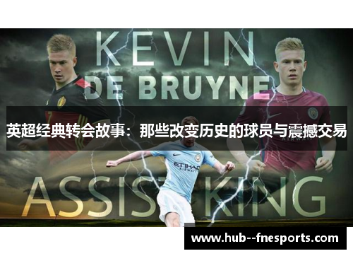 英超经典转会故事：那些改变历史的球员与震撼交易
