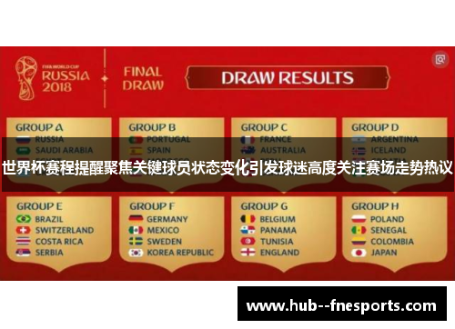 世界杯赛程提醒聚焦关键球员状态变化引发球迷高度关注赛场走势热议