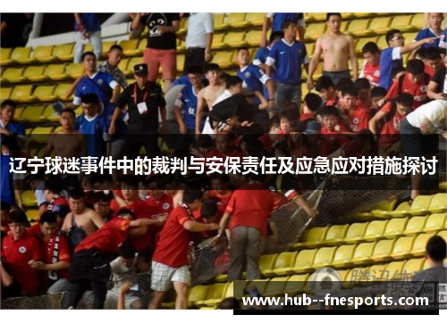 辽宁球迷事件中的裁判与安保责任及应急应对措施探讨