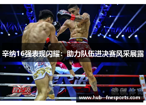 辛纳16强表现闪耀：助力队伍进决赛风采展露