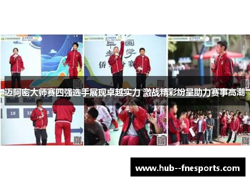 迈阿密大师赛四强选手展现卓越实力 激战精彩纷呈助力赛事高潮