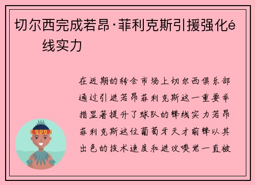 切尔西完成若昂·菲利克斯引援强化锋线实力
