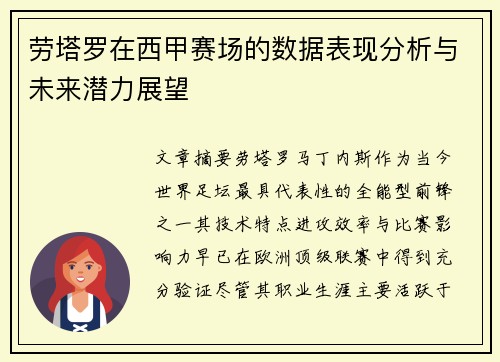 劳塔罗在西甲赛场的数据表现分析与未来潜力展望