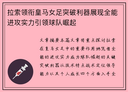 拉索领衔皇马女足突破利器展现全能进攻实力引领球队崛起 拉索领衔皇马女足突破利器展现全能进攻实力引领球队崛起