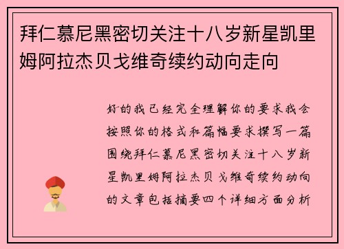 拜仁慕尼黑密切关注十八岁新星凯里姆阿拉杰贝戈维奇续约动向走向