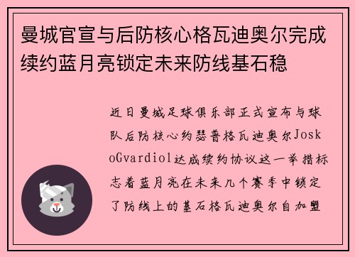 曼城官宣与后防核心格瓦迪奥尔完成续约蓝月亮锁定未来防线基石稳