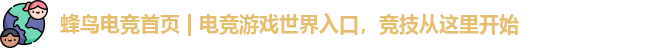 蜂鸟竞技中心